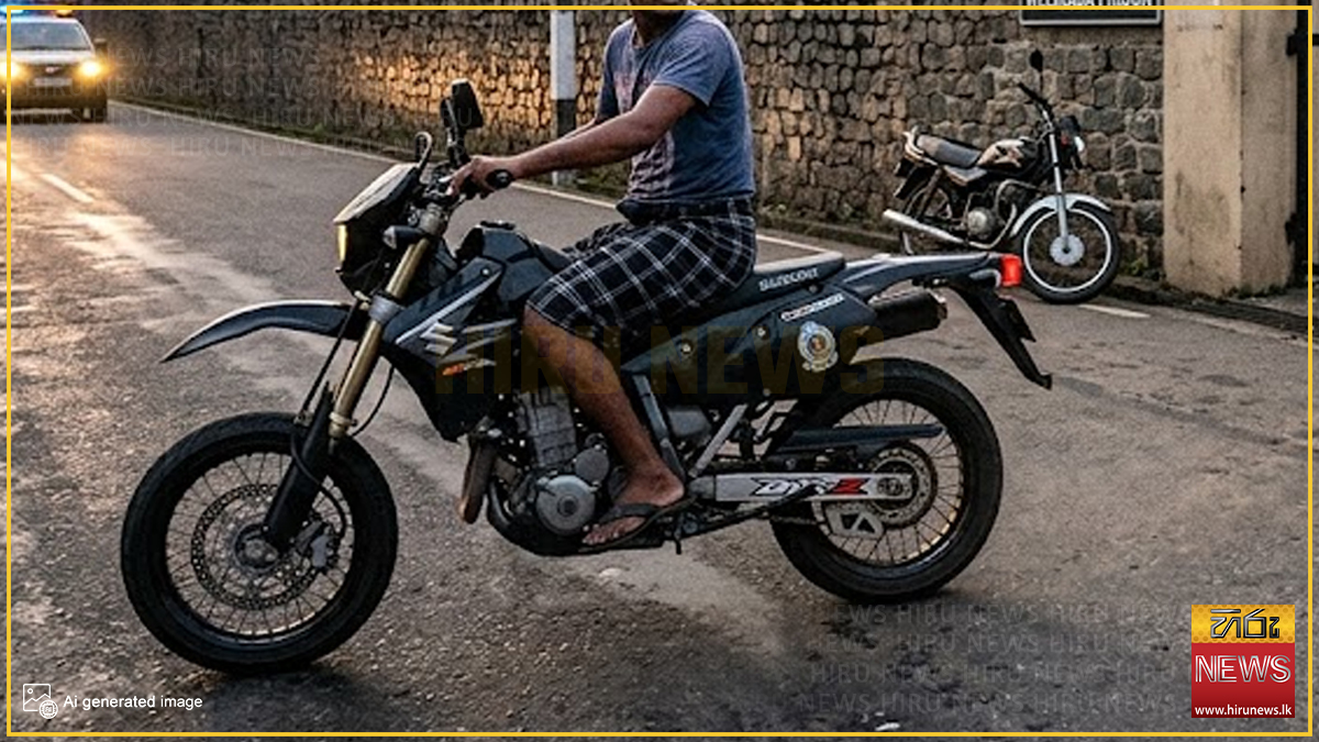 උස්සපු සරමක් ඇඳ නියාමකගේ යතුරුපැදියෙන් වැලිකඩින් පැනගිය රැඳවියා