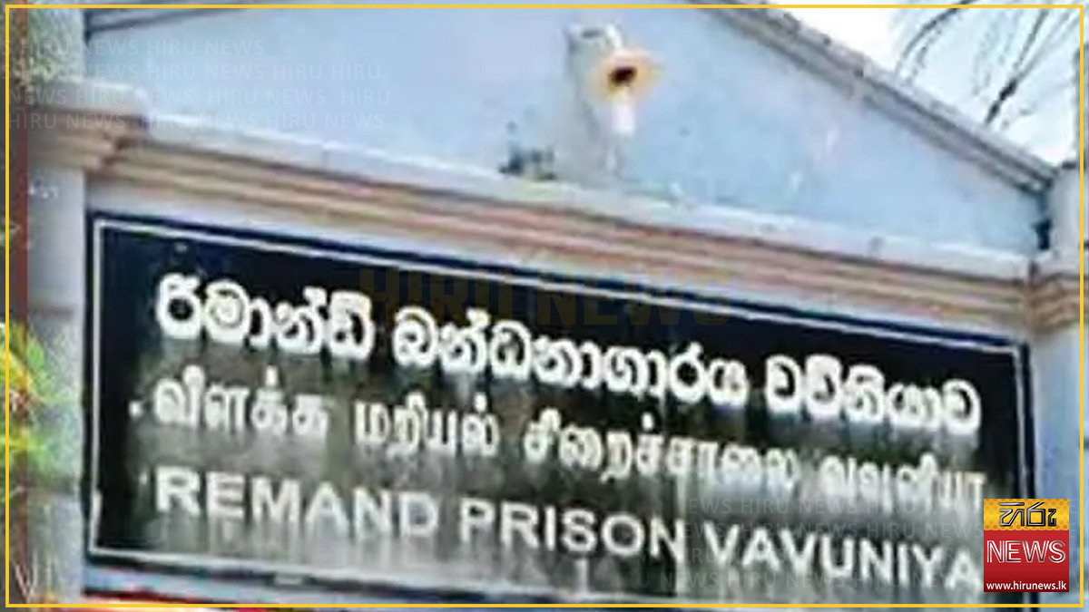 බන්ධනාගාර හදිසි ප්‍රතිචාර හා සුබසාධන ඒකාබද්ධ යාන්ත්‍රණය වව්නියාවටත්