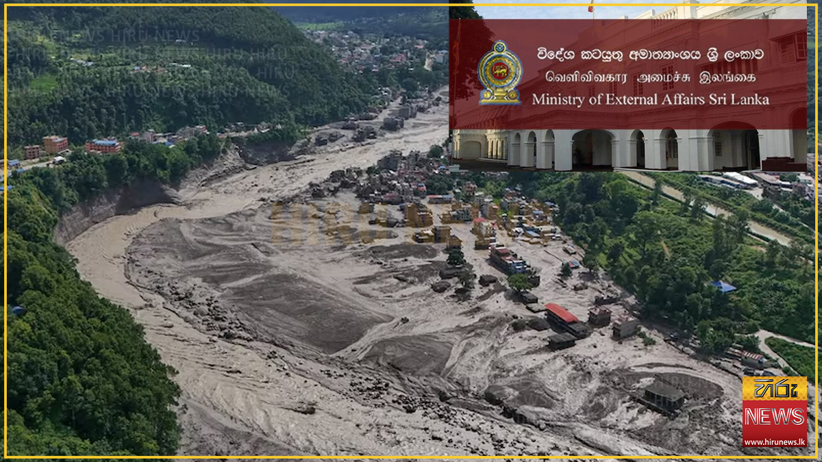 නේපාල ගංවතුරින් ශ්‍රී ලාංකිකයින්ට බලපෑමක් වූ බවට වාර්තා වී නැහැ - විදේශ කටයුතු අමාත්‍යාංශය