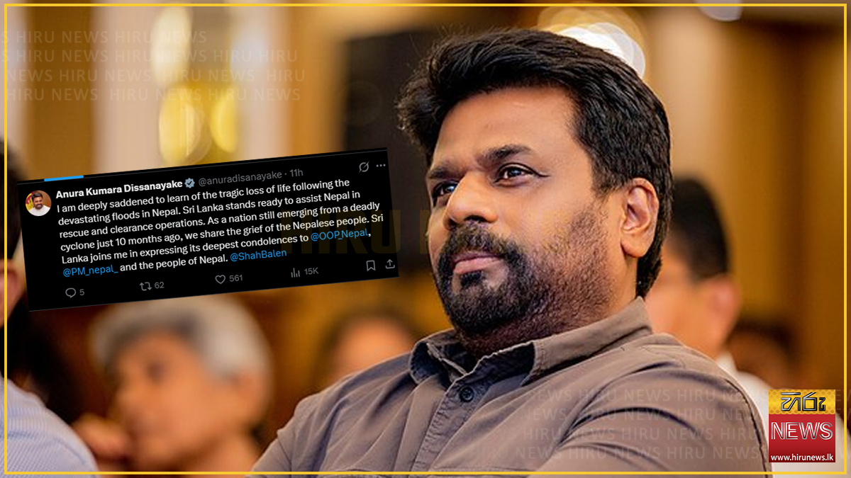 නේපාලයේ මුදා ගැනීම්වලට සහාය වීමට ලංකාව සූදානම් - ජනපතිගෙන් සටහනක්