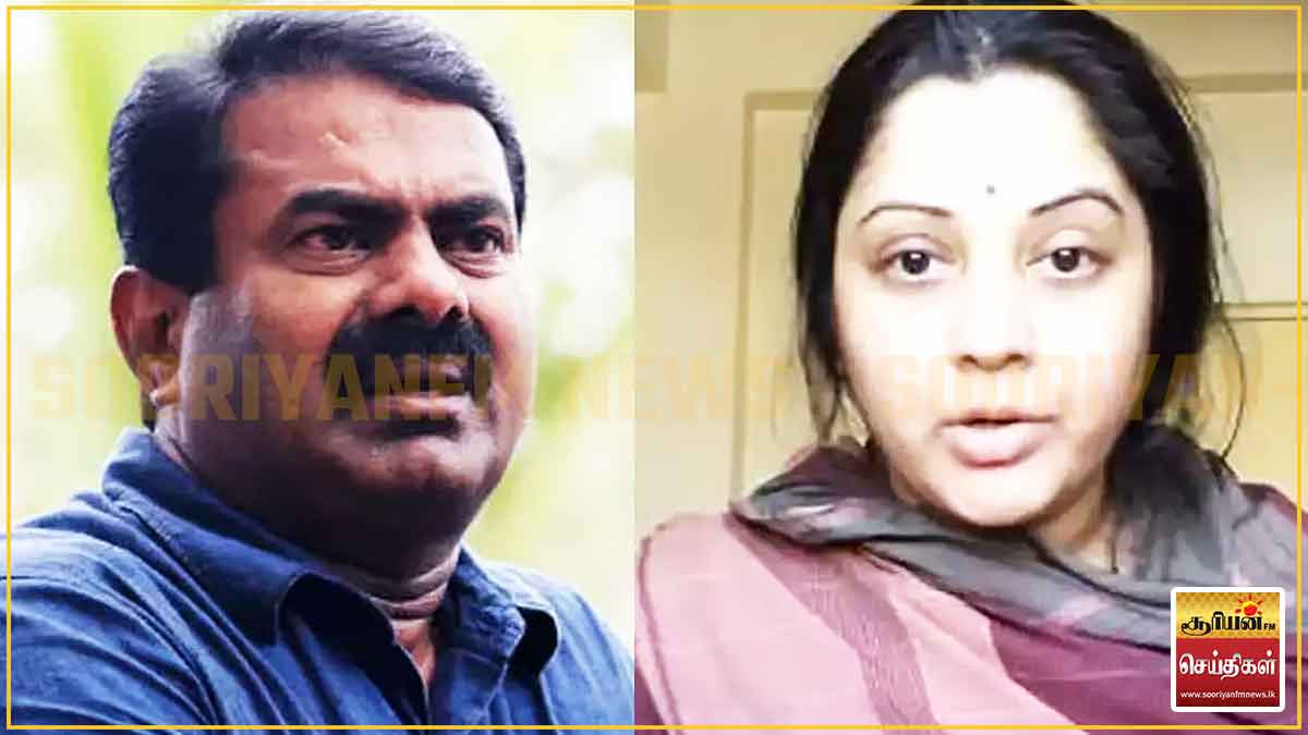 உச்சக்கட்ட திருப்பம்: சீமானுக்கு ஆதரவாகக் களம் இறங்கிய விஜயலட்சுமி!