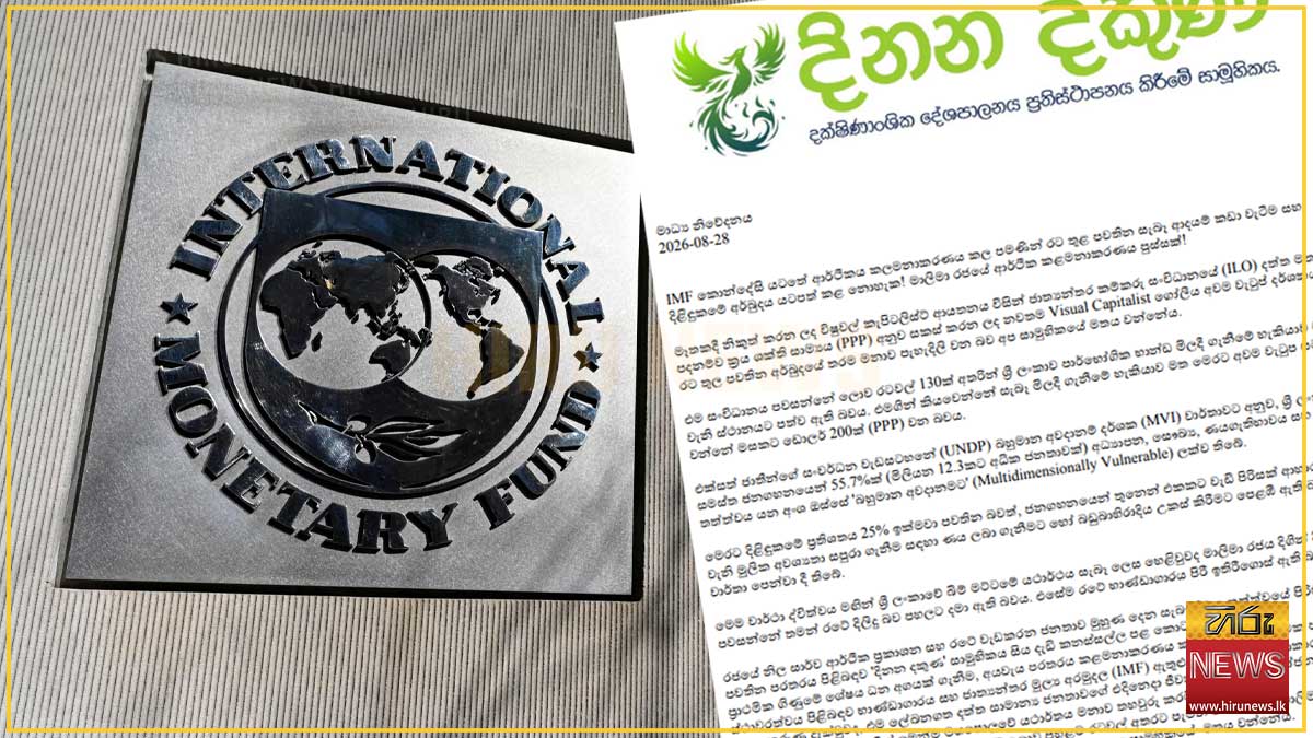 IMF කොන්දේසි යටතේ ආර්ථිකය කළමනාකරණය කළ පමණින් දිළිඳුකමේ අර්බුදය විසඳිය නොහැකියි – දිනන දකුණ
