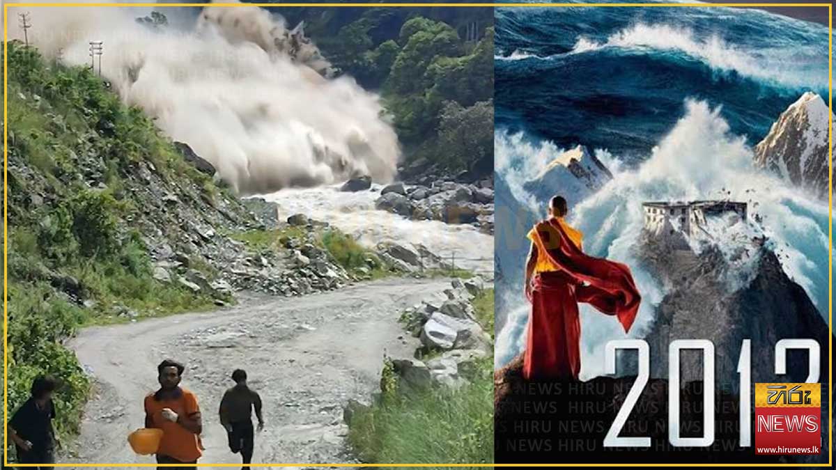 නේපාලයට දැවැන්ත හදිසි ගංවතුර ජනප්‍රිය හොලිවුඩ් සිනමාපටයක් වන '2012' චිත්‍රපටයේ ජවනිකාවක් සිහිගන්වන බවට කතාබහක්