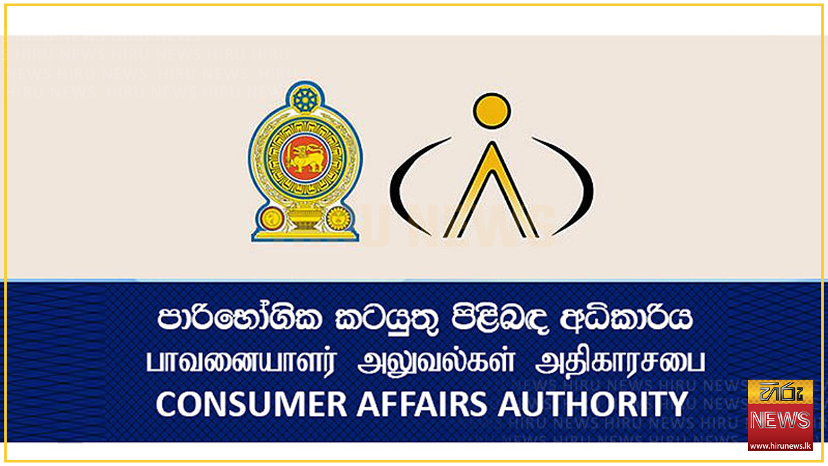 කිරිපිටි, කල්කිරි, යෝගට් මිල ගැන පැතිරෙන පුවත බොරුවක්- පාරිභෝගික අධිකාරියෙන් දැනුම්දීමක්