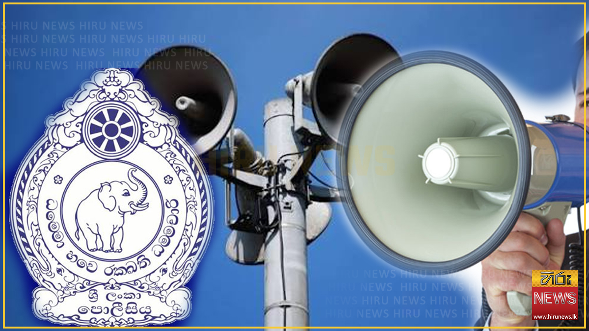 ශබ්ද විකාශන යන්ත්‍ර හා ඇම්ප්ලිෆයර් භාවිතය පිළිබඳ පොලිසියෙන් දැනුම්දීමක්
