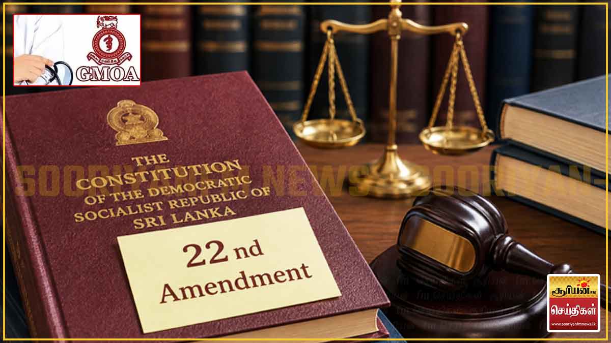 அரசியலமைப்பின் 22 ஆவது திருத்தச்சட்டமூலத்திற்கு அரச மருத்துவ அதிகாரிகள் சங்கமும் எதிர்ப்பு
