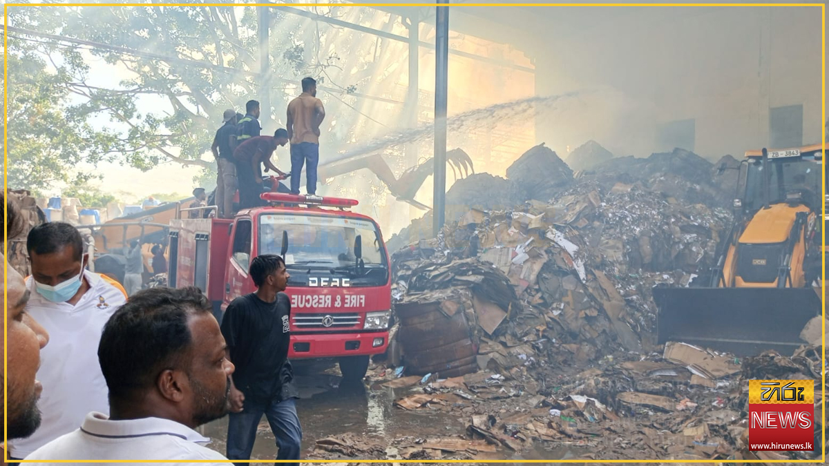 ඇඹිලිපිටිය කඩදාසි කම්හලේ අබලි කඩදාසි ගබඩාවක හදිසි ගින්නක්