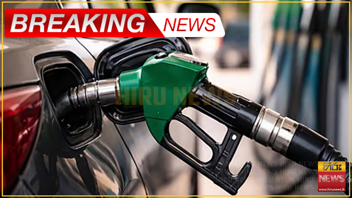 පෙට්‍රල් පමණක් මිල පහළට ; සෙසු ඉන්ධන සඳහා මිල වෙනසක් නොවේ