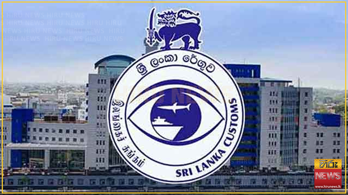 රේගුවේ අගෝස්තු මස ආදායම රුපියල් බිලියන 200 ඉක්මවන ලකුණු