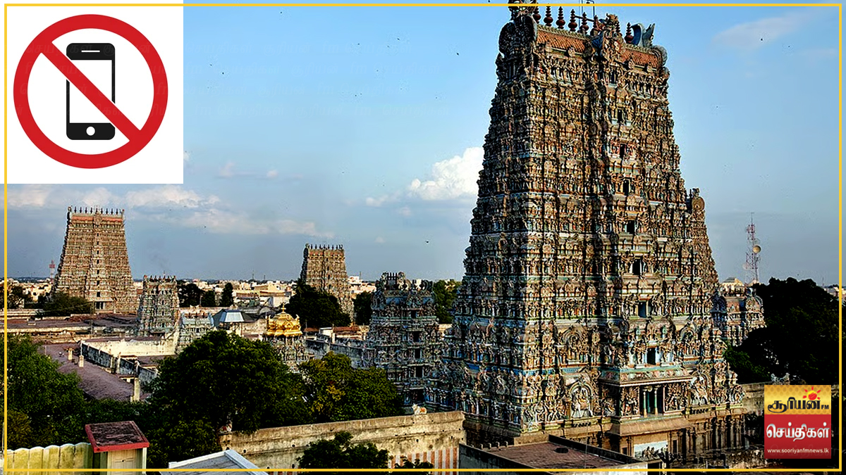 தமிழகத்திலுள்ள முக்கிய கோயில்களுக்கு கைபேசிகளை கொண்டு செல்ல இன்று முதல் தடை!