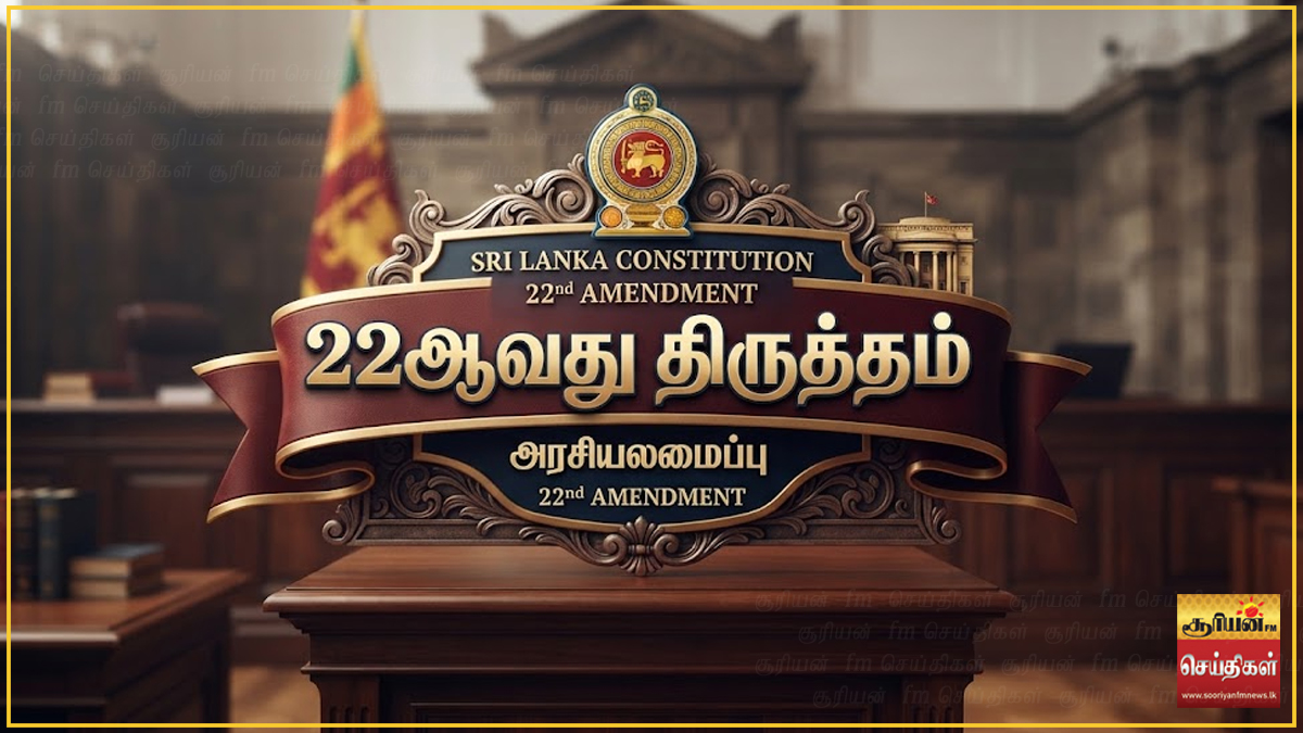 22வது திருத்தம் தொடர்பில் சாதனை அளவாக உயர் நீதிமன்றத்தில் 67 மனுக்கள் தாக்கல்!