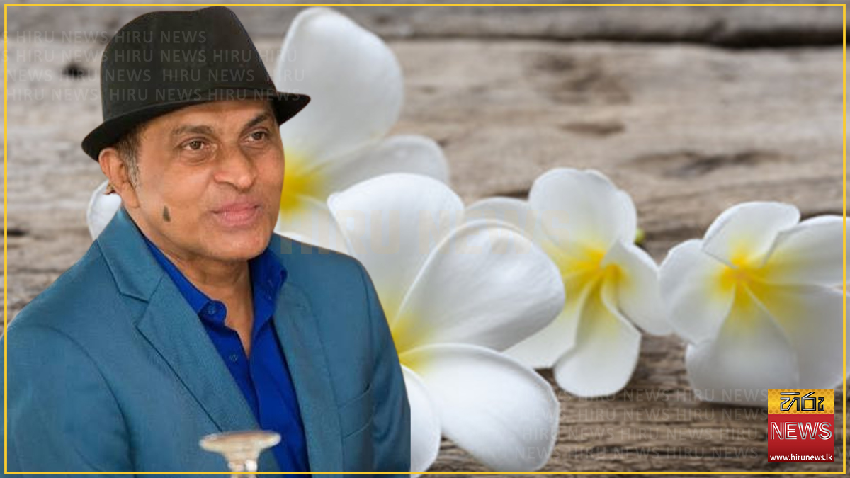 අභාවප්‍රාප්ත ප්‍රවීණ ගායන ශිල්පී සහ රංගන ශිල්පී ප්‍රියංකර පෙරේරාගේ අවසන් කටයුතු හෙට