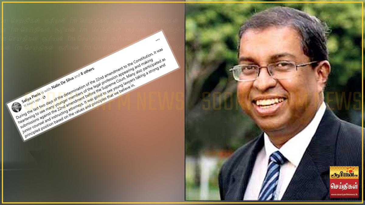 22வது அரசியலமைப்புத் திருத்த வழக்கு: இளம் சட்டத்தரணிகளின் பங்களிப்பைப் பாராட்டிய ஜனாதிபதி சட்டத்தரணி சாலிய பீரிஸ்!