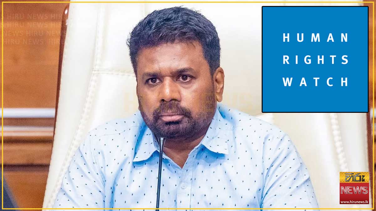 "පැරණි ක්‍රමයෙන් මිදෙන්න.." - හියුමන් රයිට්ස් වොච් ජනපති අනුරට අනතුරු අඟවයි