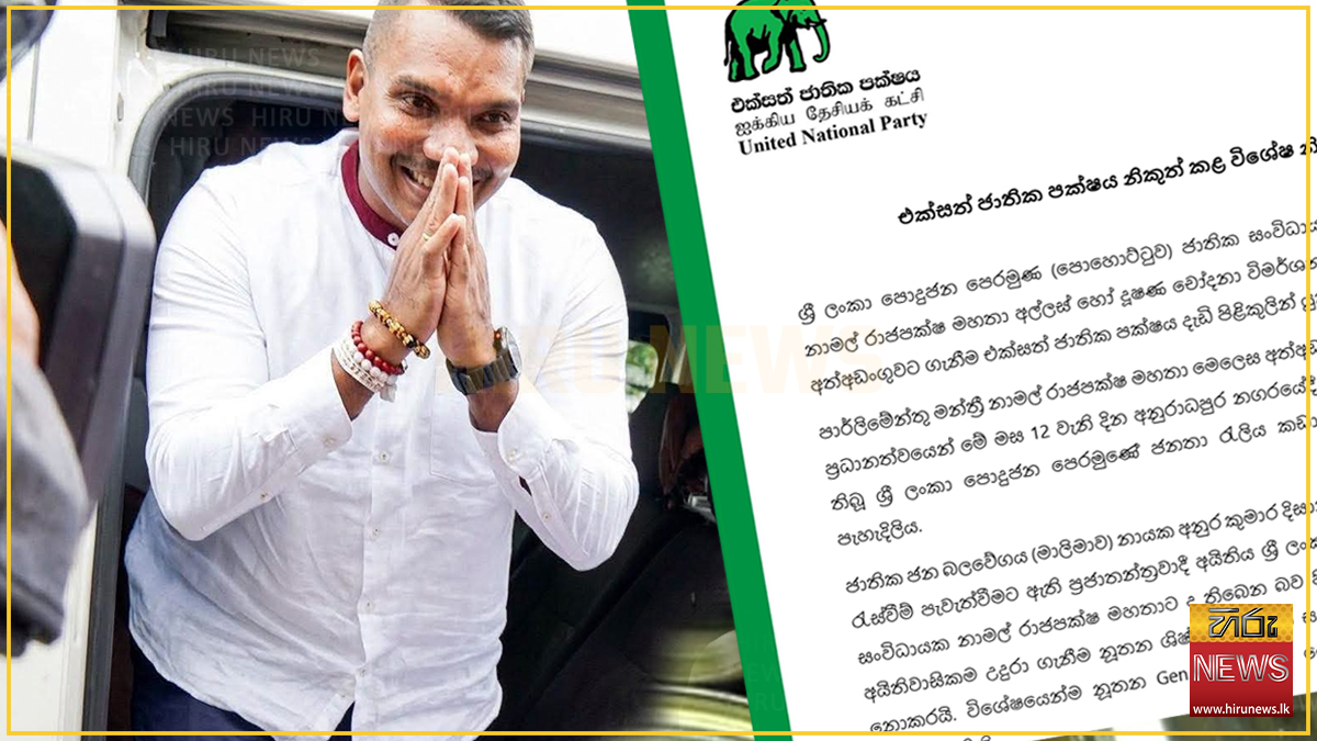 නාමල් රාජපක්ෂ අත්අඩංගුවට ගැනීම ගැන එජාපය හෙළා දකියි