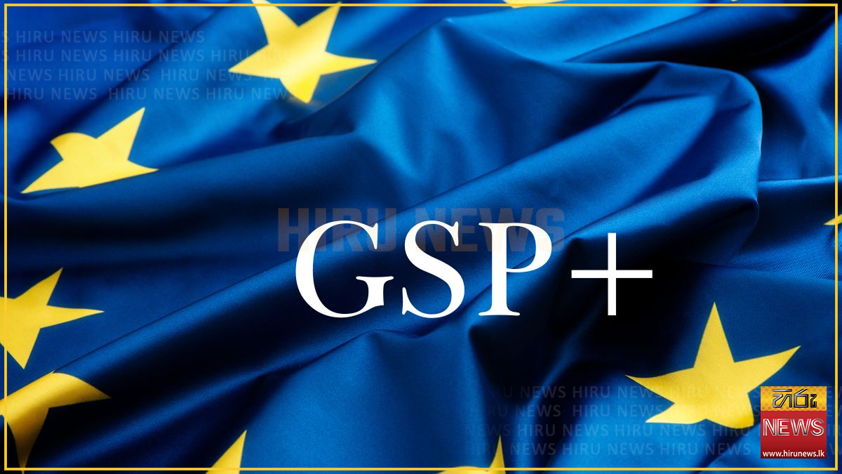 GSP+ වෙළෙඳ සහනය 2029 වසර තෙක් සුරක්ෂිතයි