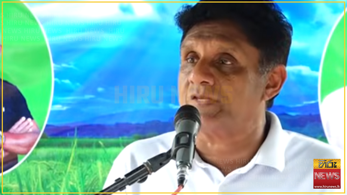 මාලිමා ආණ්ඩුව ප්‍රජාතන්ත්‍රවාදය විනාශ කරමින් ඒකාධිපති ගමනක: විපක්ෂ නායක සජිත්