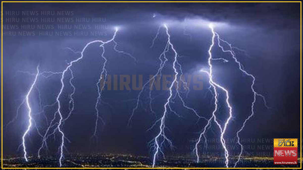 ප්‍රබල අකුණු පිළිබඳ අවවාදාත්මක නිවේදනයක්