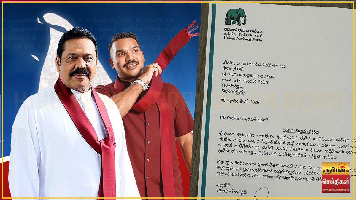 மஹிந்த தலைமையில் அனுராதபுர பேரணி: ஐக்கிய தேசியக் கட்சி வாழ்த்து!