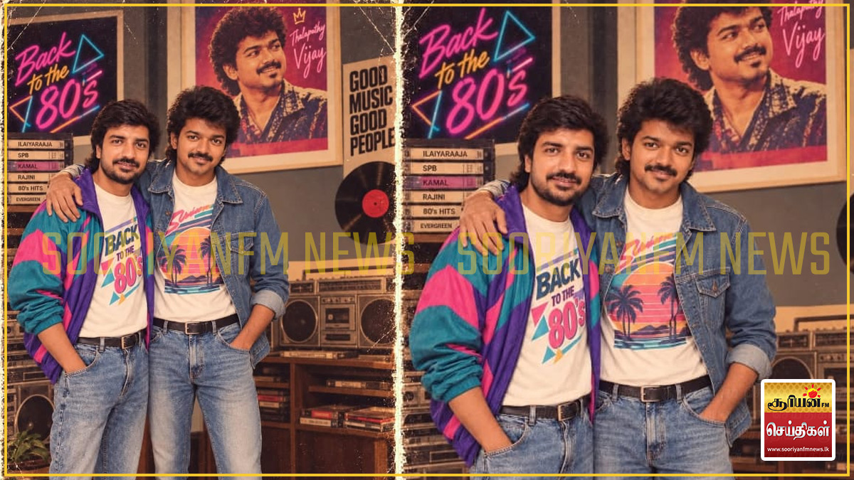 இணையத்தை கலக்கும் 80s ட்ரெண்ட்: முதலமைச்சர் விஜய்யுடன் நடிகர் சதீஷ் வெளியிட்ட கலக்கல் நிழற்படம்!