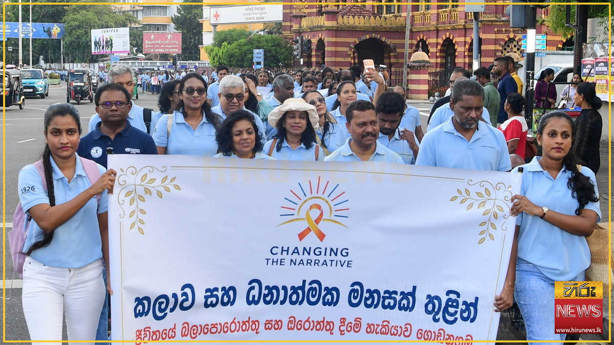 සියදිවි නසාගැනීම් වැළැක්වීමේ ජාතික දිනයට සමගාමීව ජාතික මානසික සෞඛ්‍ය වැඩසටහන කොළඹදී ඇරඹේ