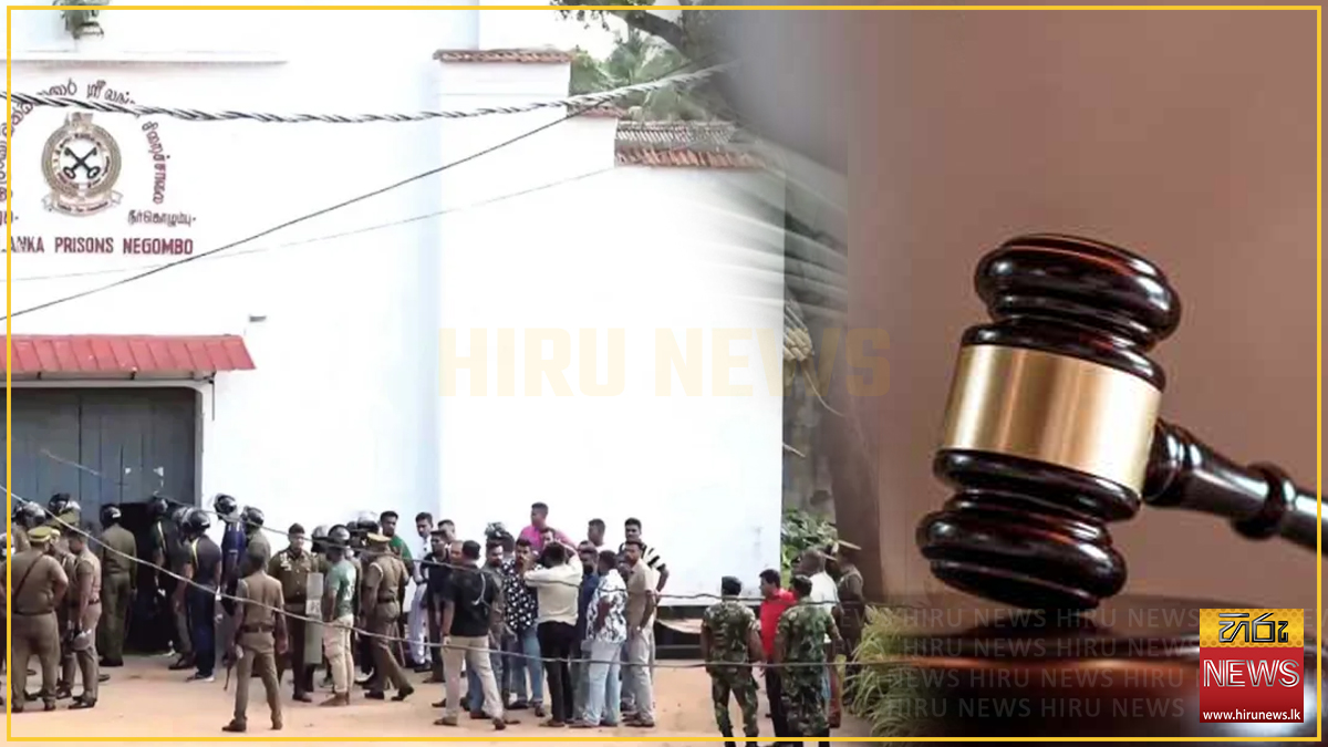මීගමුව බන්ධනාගාර ගැටුම : පොදු දේපල වලට අනර්ථයක් සිදු කිරීමේ චෝදනාව යටතේ තවත් සැකකරුවන් 25ක් නම් කරයි