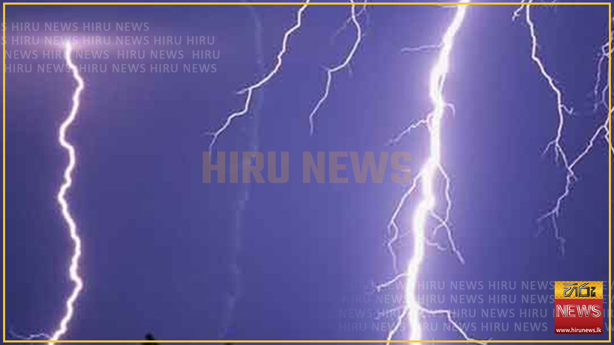 ප්‍රබල අකුණු පිළිබඳ අවවාදාත්මක නිවේදනයක්