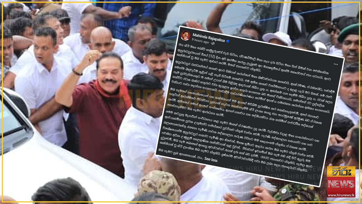 මාතෘභූමියේ ආත්ම ගෞරවයේ ජන සටන අනුරාධපුරයෙන් ඇරඹුවා: හිටපු ජනපති මහින්දගෙන් සටහනක්