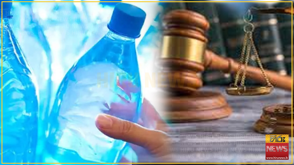 මිලිලීටර් 500 පානීය ජල බෝතලයක් රු. 100/-ට අලෙවි කළ හෝමාගම ප්‍රසිද්ධ ආපනශාලාවකට රුපියල් ලක්ෂ පහක දඩයක්
