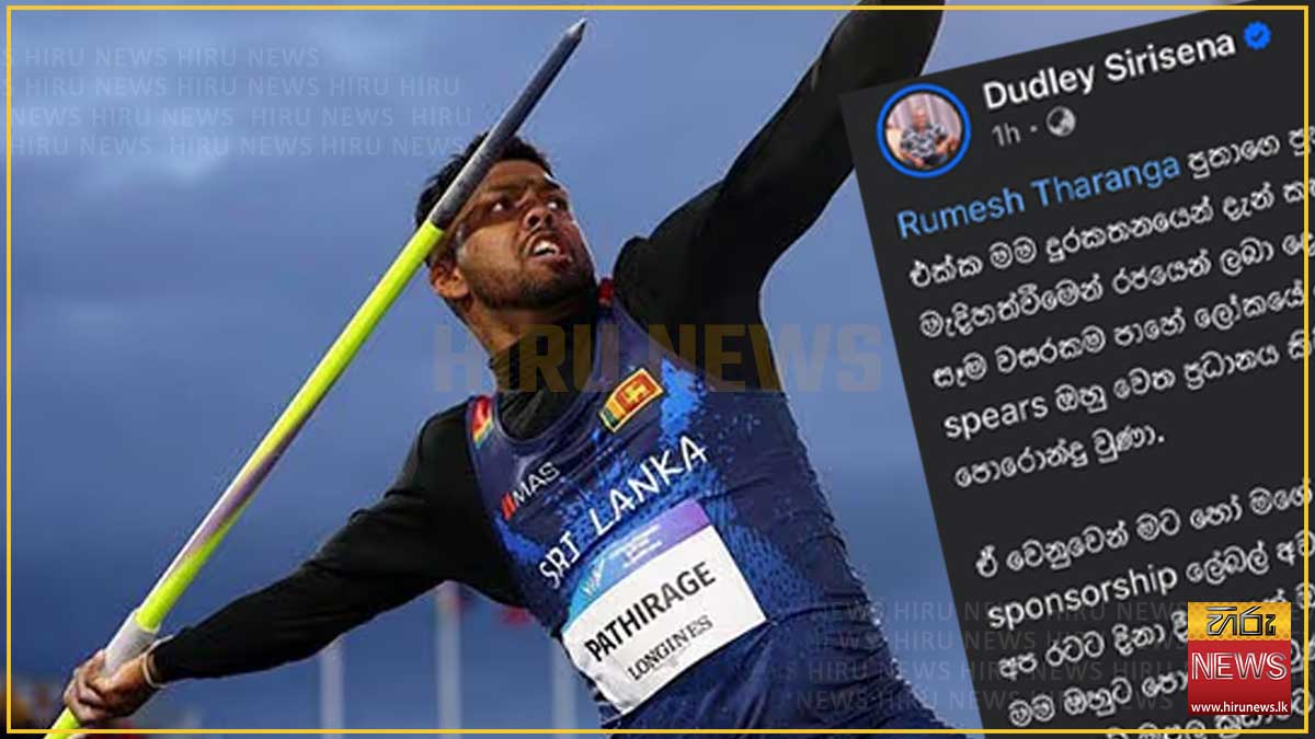 රුමේෂ් තරංගට සෑම වසරකම ලෝකයේ හොඳම හෙල්ල කට්ටලයක් ලබාදීමට ඩඩ්ලි සිරිසේනගෙන් පොරොන්දුවක්