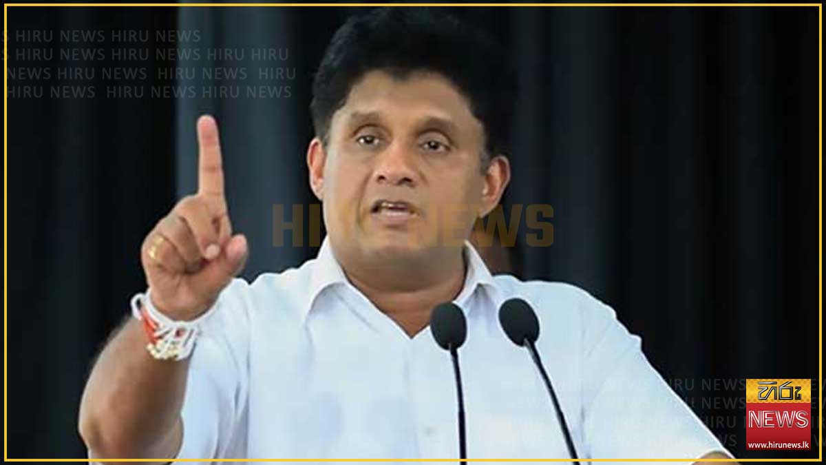 ශ්‍රී ලංකාව කලාපීය මූල්‍ය තාක්ෂණ මධ්‍යස්ථානයක් බවට පත් කළ යුතුයි - විපක්ෂ නායක සජිත්