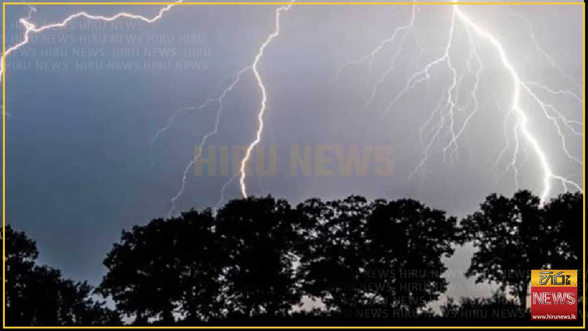 දිස්ත්‍රික්ක කිහිපයකට අදත් ප්‍රබල අකුණු අවදානමක්