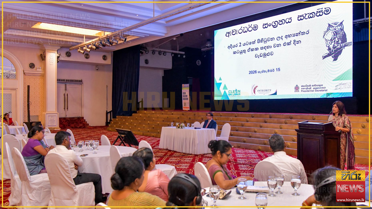 ආයතනික ආචාරධර්ම සංග්‍රහය සකස් කිරීම පිළිබඳ වැඩමුළුවක්