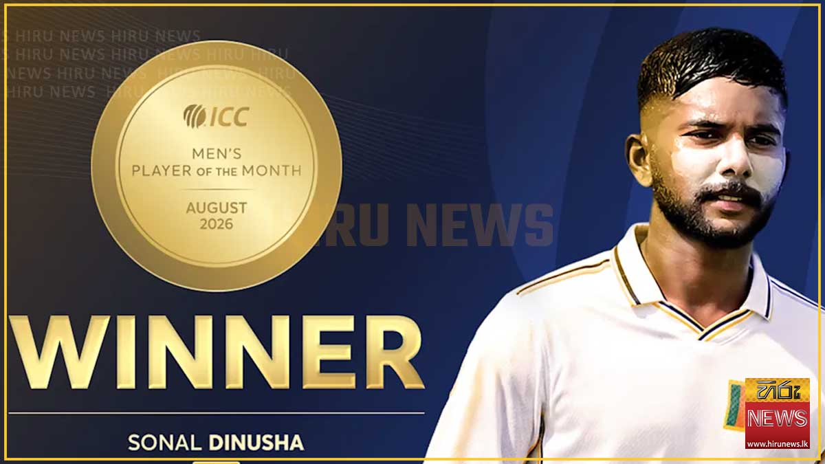 අගෝස්තු මාසයේ ICC ක්‍රිකට් ක්‍රීඩකයා ලෙස සොනාල් දිනූෂ නම් කෙරේ