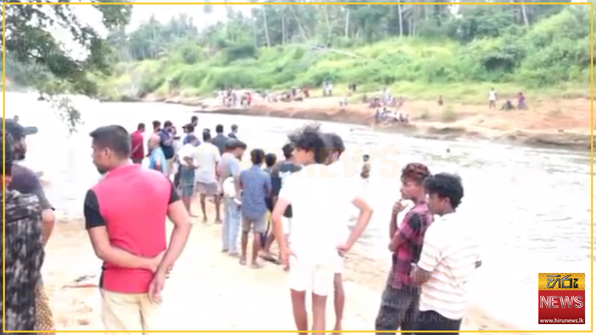 බඩල්ගමදී මා ඔයේ සැඩපහරට හසුවූ සිව්දෙනාම ජීවිතක්ෂයට
