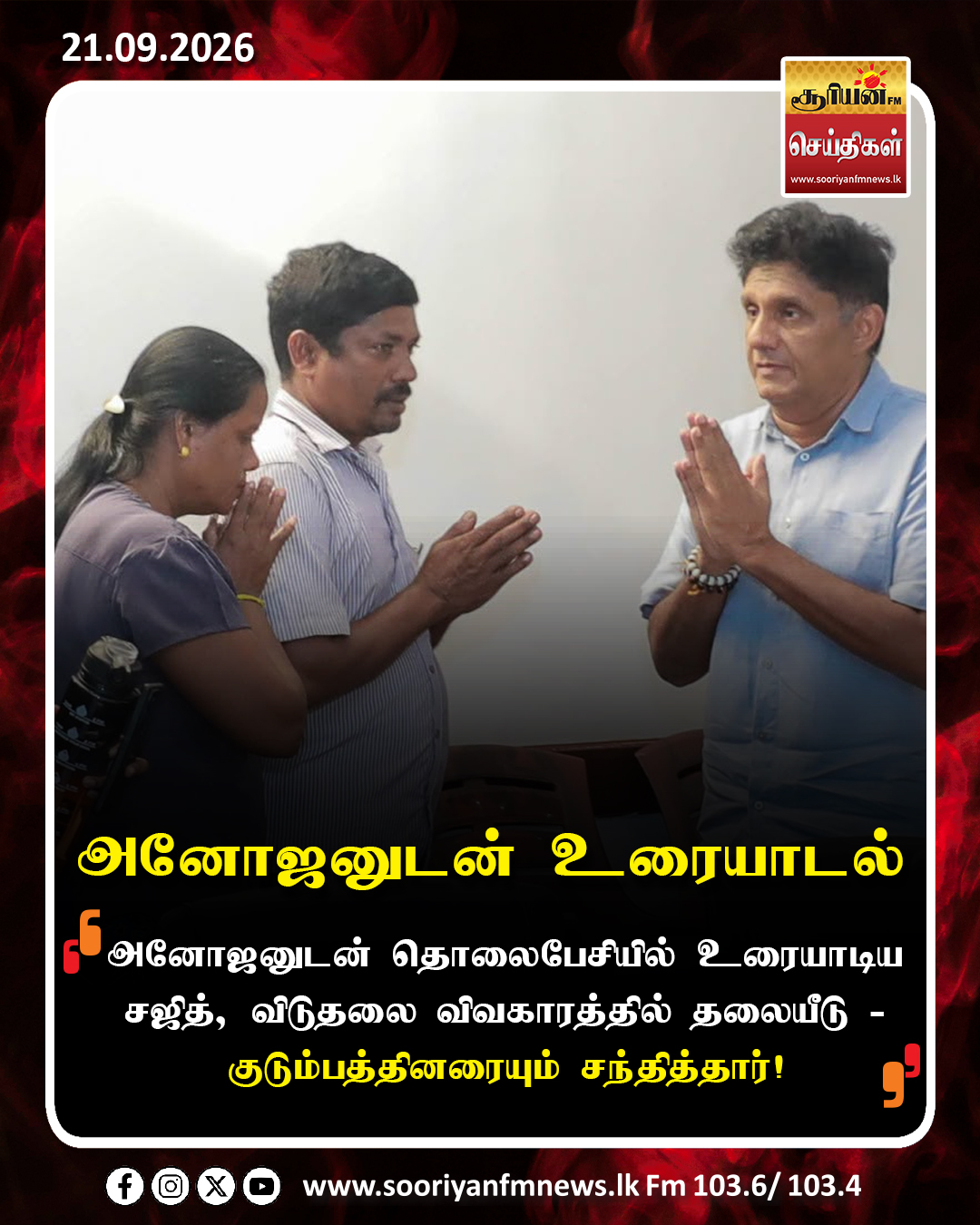 அனோஜனுடன் தொலைபேசியில் உரையாடிய சஜித், விடுதலை விவகாரத்தில் தலையீடு - குடும்பத்தாரையும் சந்தித்தார்!