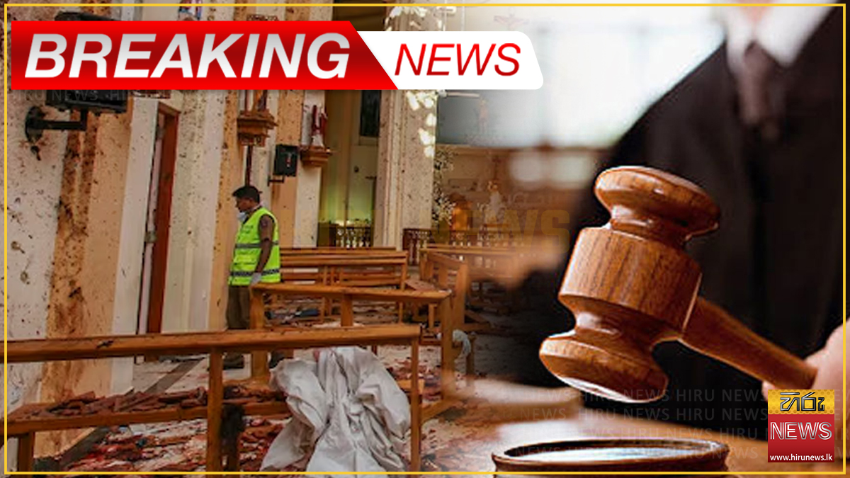 පාස්කු මහ නඩුවේ වරදකරු වූ 15 දෙනාට එක් අයෙකුට වසර 220 බැගින් වූ බරපතල වැඩ සහිත සිර දඬුවම් - විත්තිකරුවන්ගේ සියලු දේපළ රාජසන්තකයි