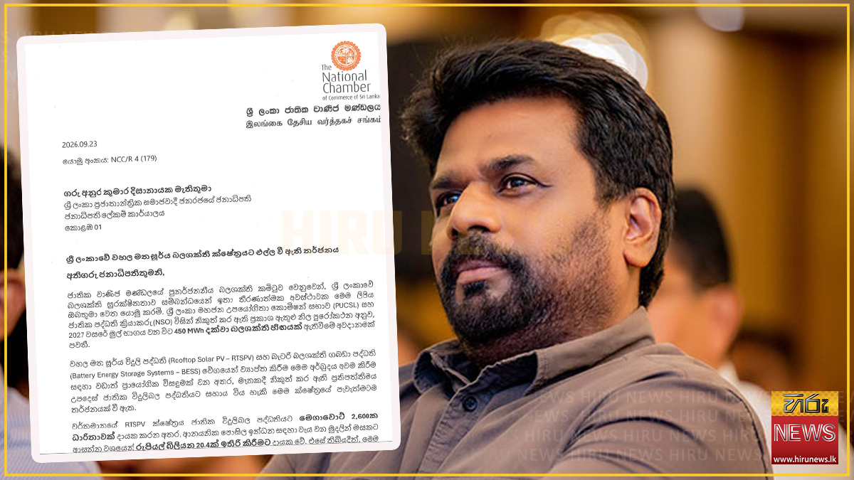 වහල මත සූර්ය බලශක්ති ක්ෂේත්‍රයට එල්ල වී ඇති තර්ජනය සම්බන්ධයෙන් වාණිජ මණ්ඩලයෙන් ජනපතිට ලිපියක්