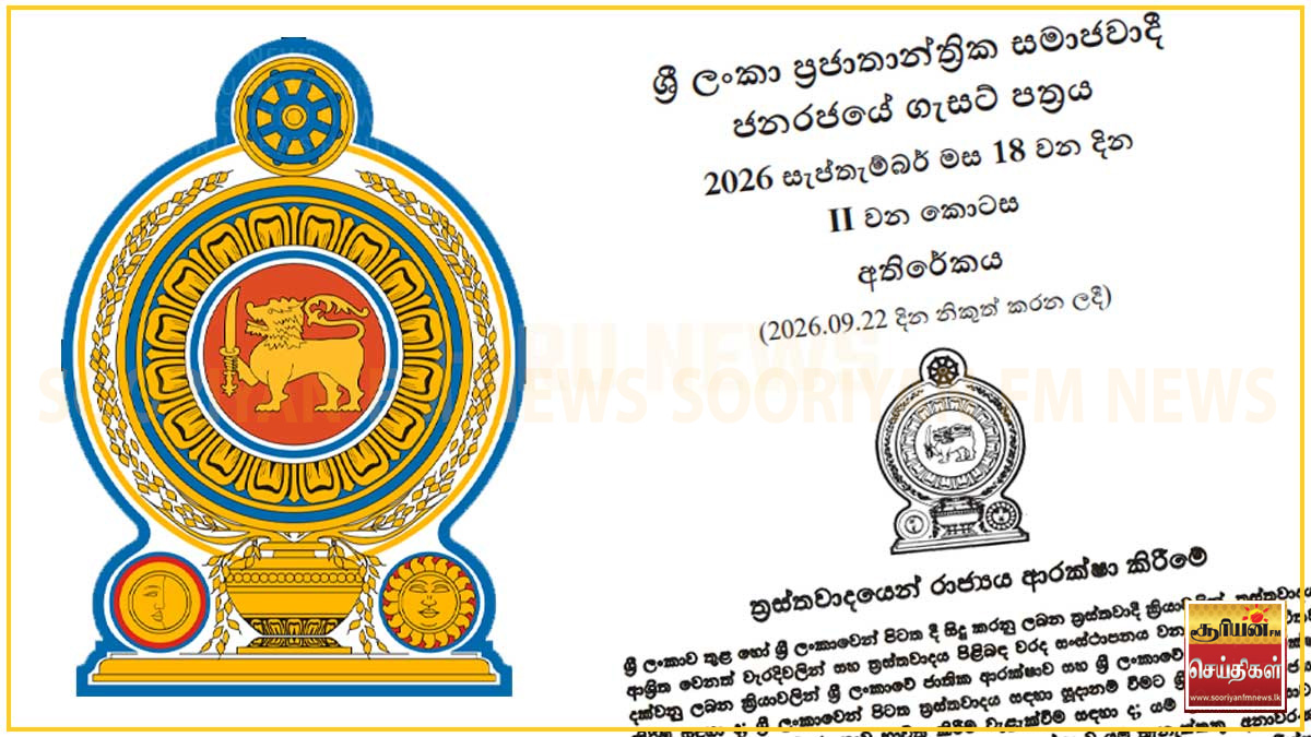 பயங்கரவாதத் தடுப்புச் சட்டத்திற்குப் பதிலாக புதிய சட்டமூலம் வர்த்தமானியில் வெளியீடு!