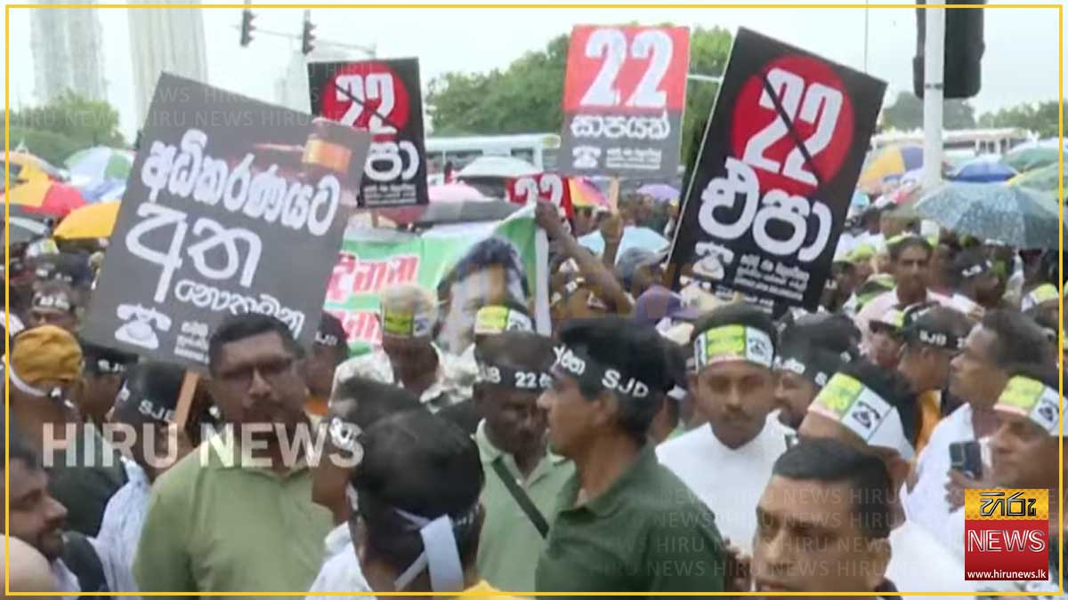 22ට එරෙහි සජබ විරෝධතා උද්ඝෝෂණය පොල්දූවේ දී ඇරඹේ