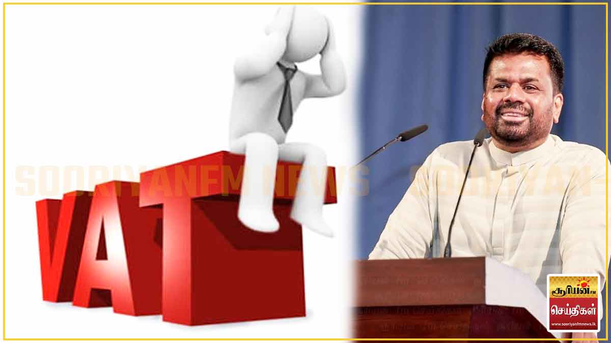 VAT வரியை குறைத்து மக்களுக்கு நிவாரணம் வழங்க ஜனாதிபதி அதிரடி திட்டம்!