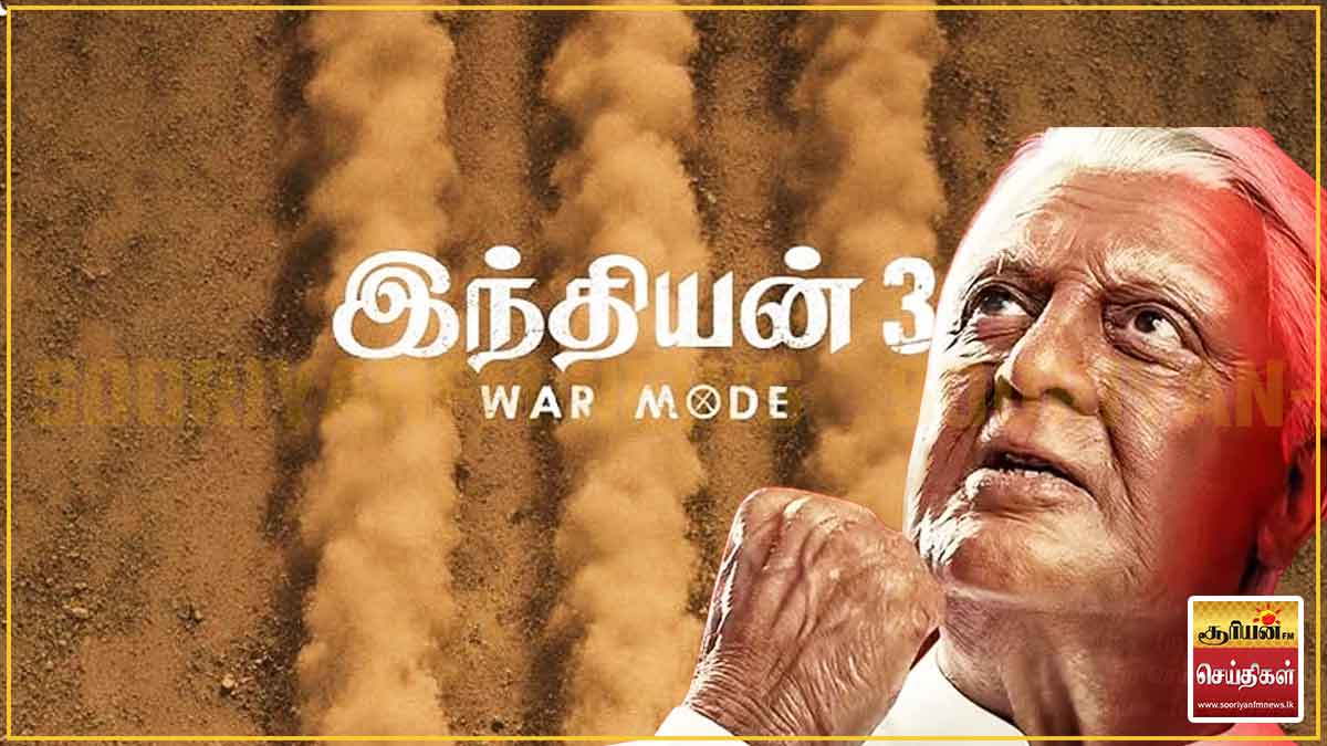 சங்கர் - கமல் கூட்டணியின் அடுத்த அதிரடி: ‘இந்தியன் 3’ குறித்த மாஸ் அப்டேட் வெளியானது!