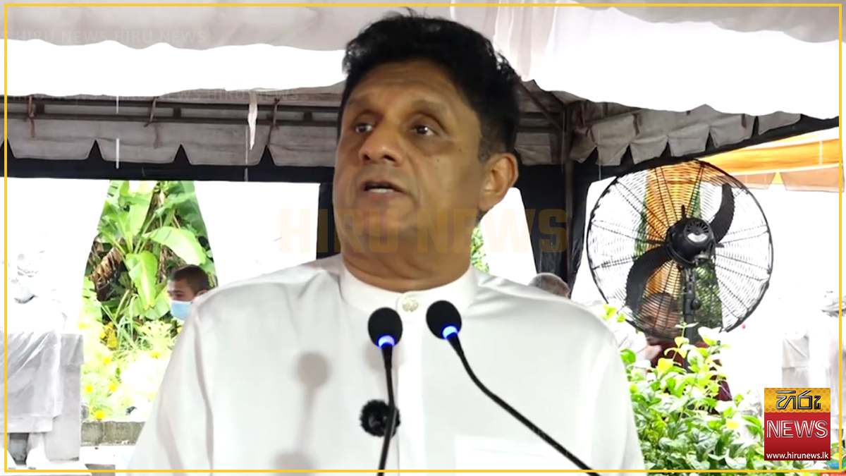 රටේ ඒකීයත්වය රැකීමට බුදුසසුනට ප්‍රමුඛස්ථානය දී සෙසු ආගම් ද සුරක්ෂා කළ යුතුයි - විපක්ෂ නායක සජිත්