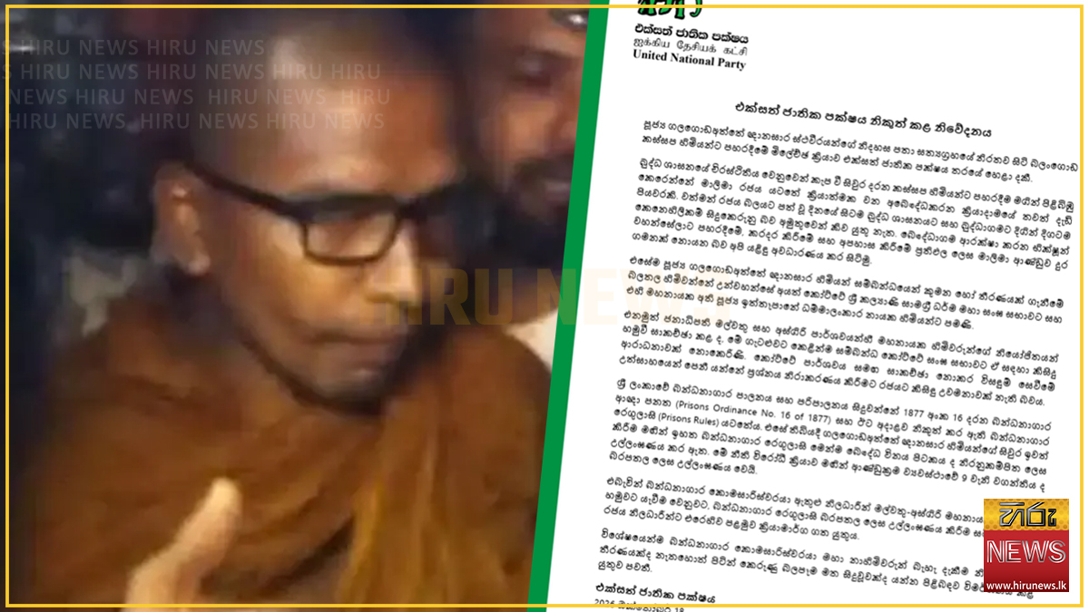 කස්සප හිමියන්ට පහරදීම දැඩි ලෙස හෙළා දකිමු – එක්සත් ජාතික පක්ෂයෙන් විශේෂ නිවේදනයක්