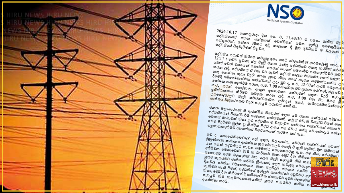 විදුලි බිඳවැටීම ගැන අභ්‍යන්තර විමර්ශනයක්: නොරොච්චෝලේ නැවත පද්ධතියට එක්කරන තෙක් විදුලි සැපයුම කළමනාකරණයට පියවර