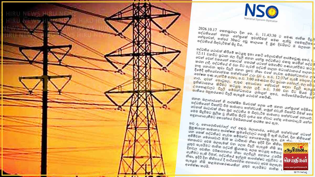 மின் கட்டமைப்பு முடக்கம்: பின்னணிக் காரணங்களைக் கண்டறிய உள்ளக விசாரணை ஆரம்பம்!