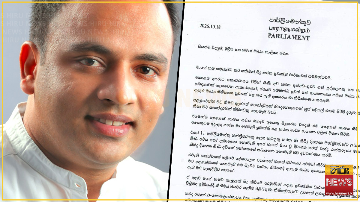 ගිනි අවි සමඟ අත්අඩංගුවට ගත් තැනැත්තා සහ මා අතර කිසිදු සබඳතාවක් නෑ - පා. මන්ත්‍රී හර්ෂණ රාජකරුණා