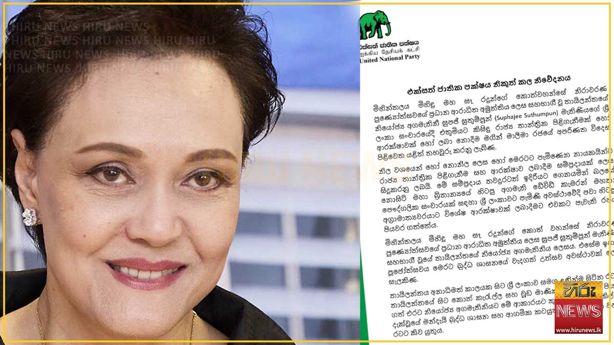 තායිලන්ත නියෝජ්‍ය අගමැතිනියට රාජ්‍ය තාන්ත්‍රික පිළිගැනීමක් නොදීම ගැන එජාපයෙන් නිවේදනයක්