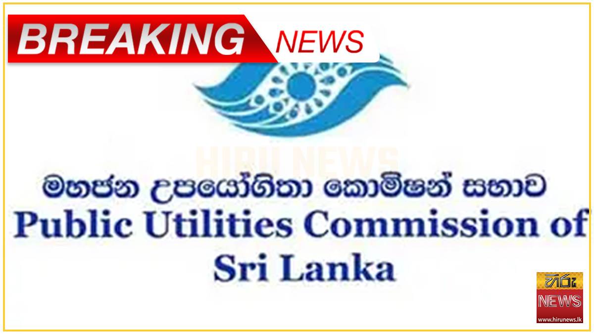 අද සිට අනිද්දා තෙක් ප:ව:4.30 සිට රාත්රී 9.00 දක්වා පැයක විදුලි කප්පාදුවක් සඳහා අනුමැතිය ලබාදුන් බව, මහජන උපයෝගීතා කොමිසම කියයි