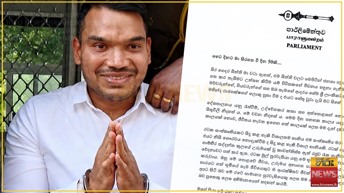 "රටට යහපතක් වෙනවා නම් දින 500ක් වුණත් සිරගතව ඉන්න සූදානම්": රිමාන්ඩ් භාරයේ දින 50ක් පිරෙන දා නාමල් රාජපක්ෂගෙන් විශේෂ ලිපියක්